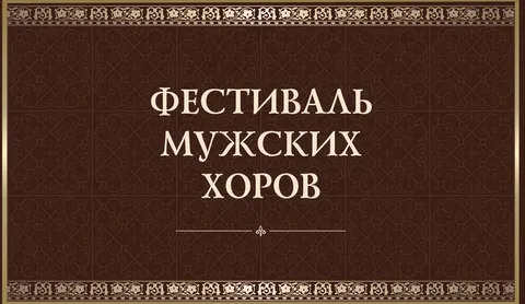 Фестиваль мужских хоров. Государственный камерный хор Республики Татарстан