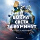 Вокруг света за 80 минут