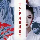 Турандот