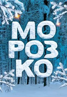 Морозко