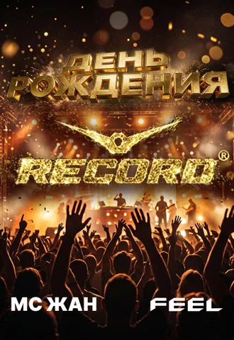 День рождения "Радио Рекорд "