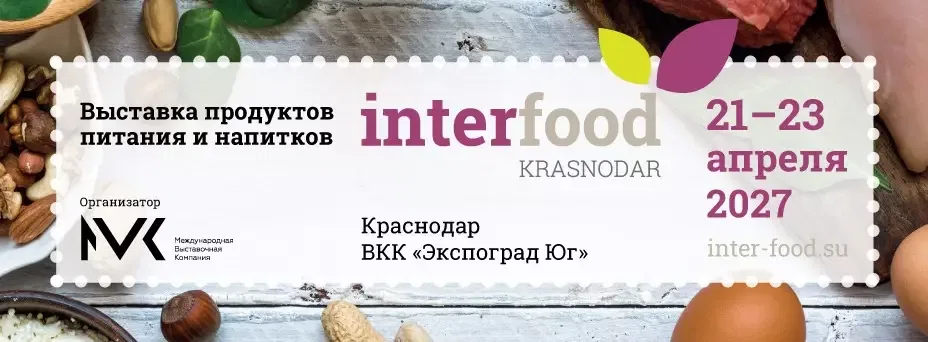 InterFood Krasnodar 2027