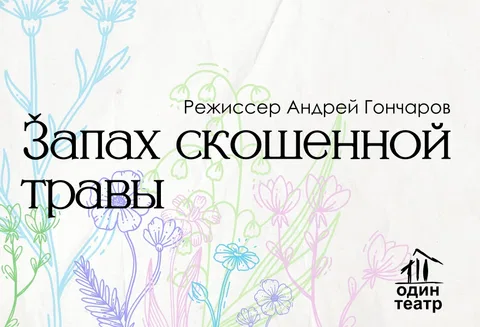 "Запах скошенной травы". А. Гончаров