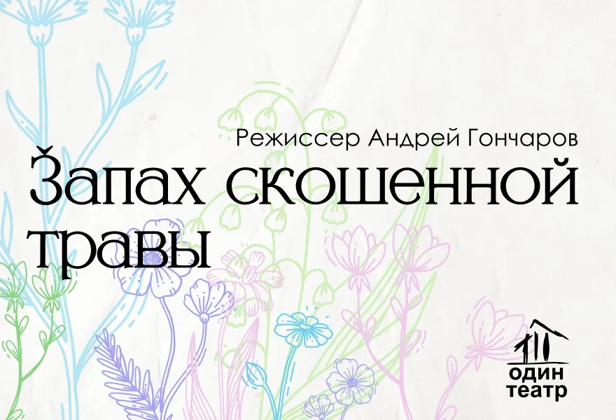 "Запах скошенной травы". А. Гончаров