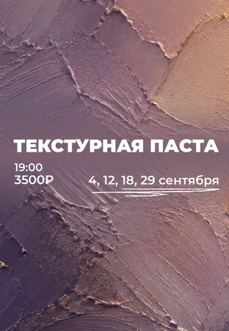 Текстурная паста