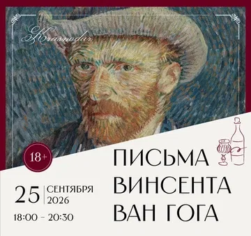 Арт-вечер «Письма Винсента ван Гога»