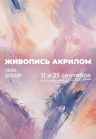 Живопись акрилом