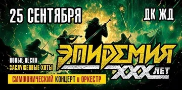 ЭПИДЕМИЯ. 30 ЛЕТ. СИМФОНИЧЕСКИЙ КОНЦЕРТ С ОРКЕСТРОМ