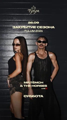 ЗАКРЫТИЕ СЕЗОНА с MR.TÉMCH & THE HORSES