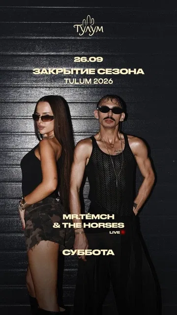 ЗАКРЫТИЕ СЕЗОНА с MR.TÉMCH & THE HORSES