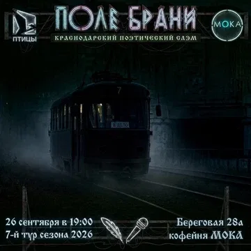 ПОЛЕ БРАНИ | краснодарский поэтический слэм | 7 тур | 26.09.2026