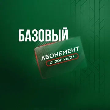 Абонемент «Базовый» сезон 26/27