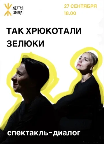 Спектакль-диалог