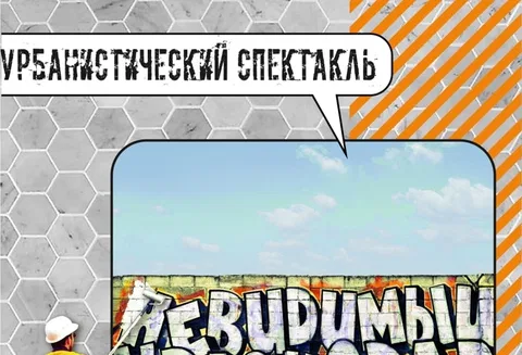 "НЕВИДИМЫЙ КРАСНОДАР". Урбанистический спектакль