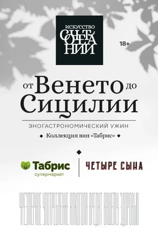 Эногастрономический ужин «Искусство сочетаний»: от Венето до Сицилии