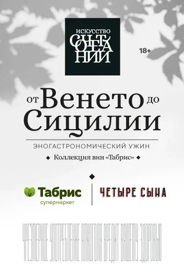 Эногастрономический ужин «Искусство сочетаний»: от Венето до Сицилии