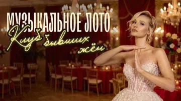 Музыкальное лото: Клуб бывших жен (Краснодар)