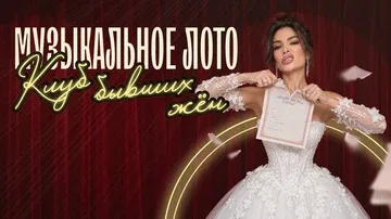 Музыкальное лото: Клуб бывших жен (Краснодар)