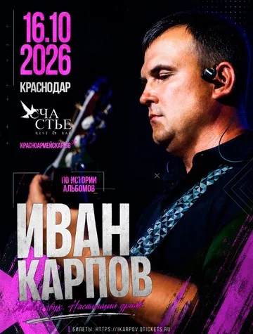 Иван Карпов концерт в Краснодаре, клуб "Счастье", 16.10.2026
