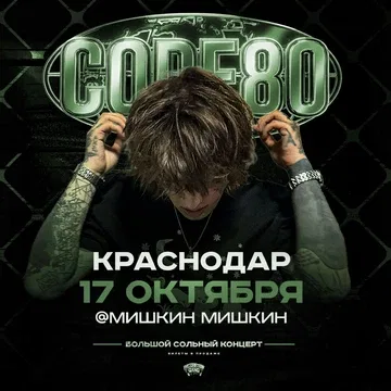 CODE80 | 17 Октября | Краснодар