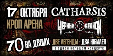 СATHARSIS vs ЧЕРНЫЙ ОБЕЛИСК. 70 НА ДВОИХ