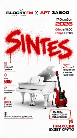 Батл-Фест SINTES