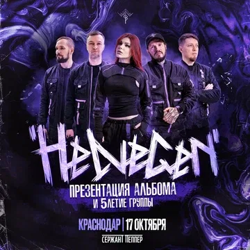 HELVEGEN l Краснодар 17.10