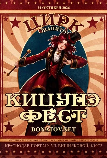 Кицунэ Фест & Donatov.Net | Цирк Шапито