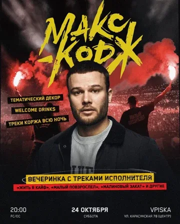 Макс Корж | Движ-туса в Краснодаре