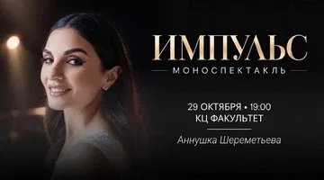 МОНОСПЕКТАКЛЬ «ИМПУЛЬС»