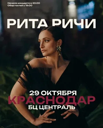 Рита Ричи