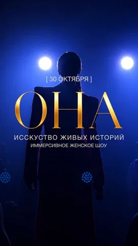«ОНА» ИСКУССТВО ЖИВЫХ ИСТОРИЙ