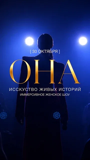 «ОНА» ИСКУССТВО ЖИВЫХ ИСТОРИЙ