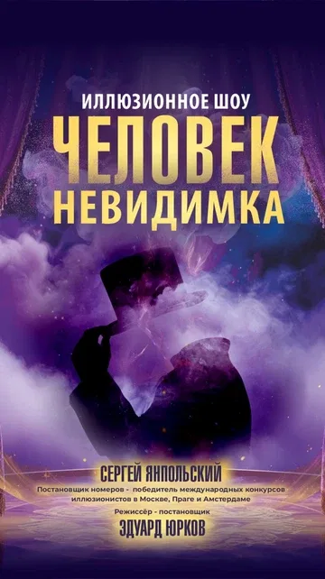 Человек-невидимка (7 ноября)