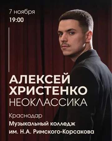 Алексей Христенко: Неоклассика