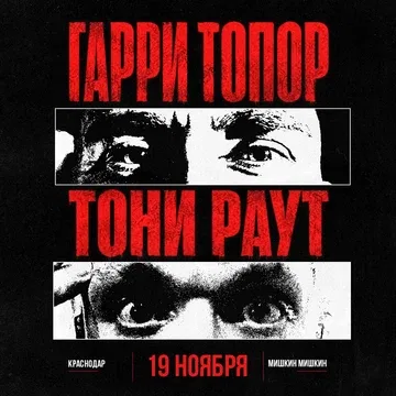 Гарри Топор и Тони Раут в Краснодаре 19 ноября