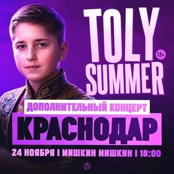 TOLY SUMMER & Большое шоу в Краснодаре — Дополнительный концерт!
