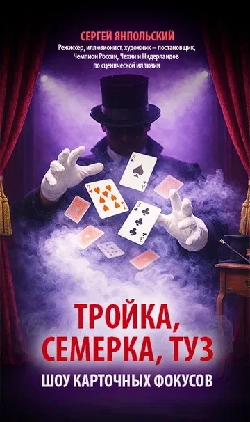 Тройка, семерка, туз (28 ноября)