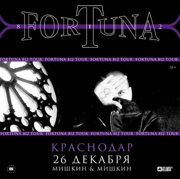 FORTUNA 812 | Сольный концерт в Краснодаре