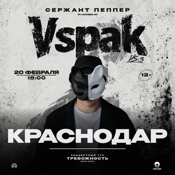 20 февраля 2027 | Краснодар | Vspak