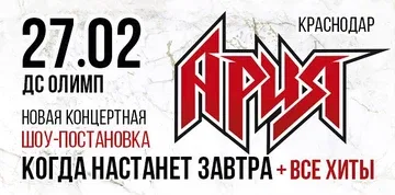 АРИЯ. КОГДА НАСТАНЕТ ЗАВТРА + ВСЕ ХИТЫ. Новая шоу-постановка