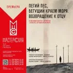 Пегий пес, бегущий краем моря. Возвращение к отцу