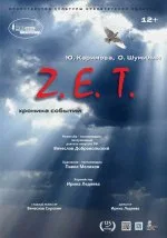 Спектакль Z. E. T.