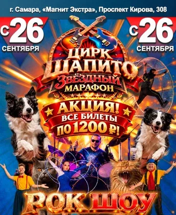 Самара | Цирк Шапито "Звёздный Марафон" | 26 сентября