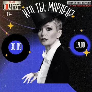" Кто ты, Марлен?"