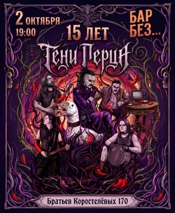 Тени Перца 15 лет! Спец.программа +гости