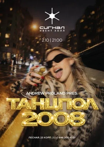 Танцпол 2008 | 2 ОКТЯБРЯ (Самара)