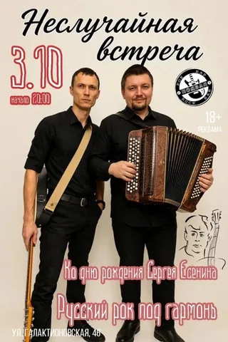 День Рождения С. Есенина в рок-баре Подвал/3.10