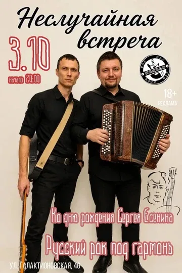 День Рождения С. Есенина в рок-баре Подвал/3.10