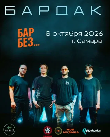 Bardak в Самаре